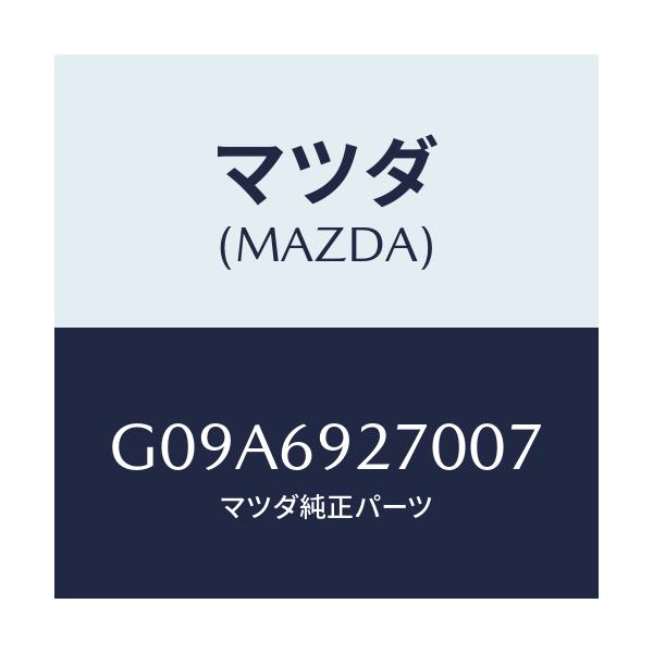 マツダ(MAZDA) サンバイザー(R)/カペラ・アクセラ・アテンザ・MAZDA3・MAZDA6/ドアーミラー/マツダ純正部品/G09A6927007(G09A-69-27007)