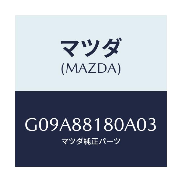 マツダ(MAZDA) バツク(L) フロントシート/カペラ・アクセラ・アテンザ・MAZDA3・MAZDA6/複数個所使用/マツダ純正部品/G09A88180A03(G09A-88-180A0)