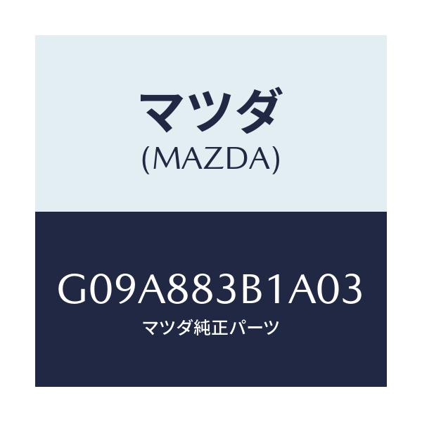 マツダ(MAZDA) トリム アームレスト/カペラ・アクセラ・アテンザ・MAZDA3・MAZDA6/複数個所使用/マツダ純正部品/G09A883B1A03(G09A-88-3B1A0)