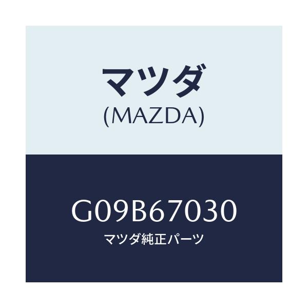 マツダ(MAZDA) ハーネス インストルメント/アテンザ・カペラ・MAZDA6/ハーネス/マツダ純正部品/G09B67030(G09B-67-030)