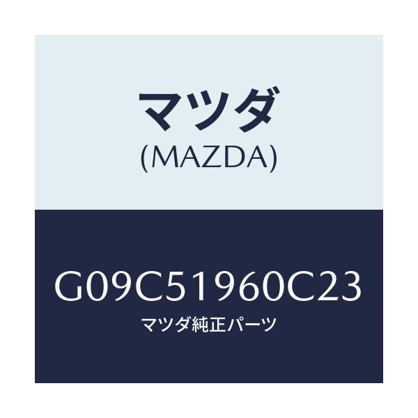 マツダ(MAZDA) スポイラー リヤー/アテンザ・カペラ・MAZDA6/ランプ/マツダ純正部品/G09C51960C23(G09C-51-960C2)