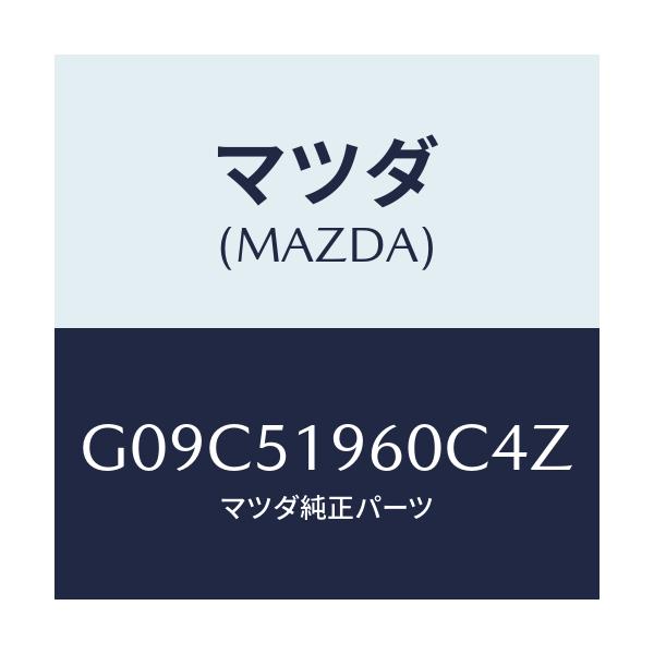 マツダ(MAZDA) スポイラー リヤー/アテンザ・カペラ・MAZDA6/ランプ/マツダ純正部品/G09C51960C4Z(G09C-51-960C4)