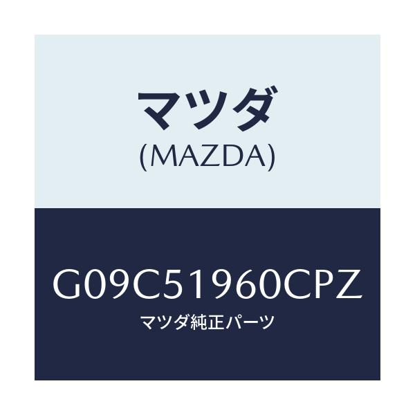 マツダ(MAZDA) スポイラー リヤー/アテンザ・カペラ・MAZDA6/ランプ/マツダ純正部品/G09C51960CPZ(G09C-51-960CP)