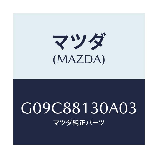 マツダ(MAZDA) バツク(R) フロントシート/アテンザ・カペラ・MAZDA6/複数個所使用/マツダ純正部品/G09C88130A03(G09C-88-130A0)
