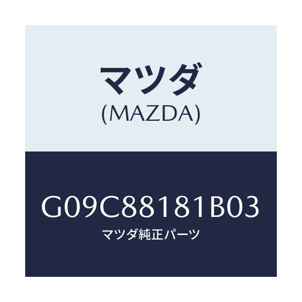 マツダ(MAZDA) トリム(L) シートバツク/アテンザ・カペラ・MAZDA6/複数個所使用/マツダ純正部品/G09C88181B03(G09C-88-181B0)