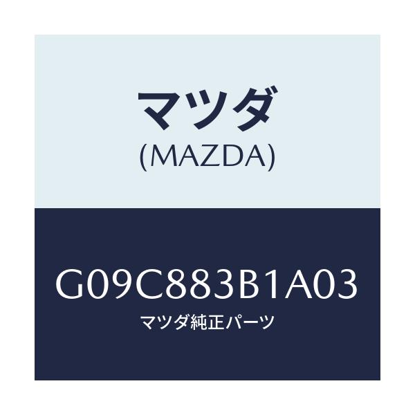 マツダ(MAZDA) トリム アームレスト/アテンザ・カペラ・MAZDA6/複数個所使用/マツダ純正部品/G09C883B1A03(G09C-88-3B1A0)