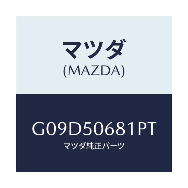 マツダ(MAZDA) プロテクター’A’(R) サイド/アテンザ・カペラ・MAZDA6/バンパー/マツダ純正部品/G09D50681PT(G09D-50-681PT)