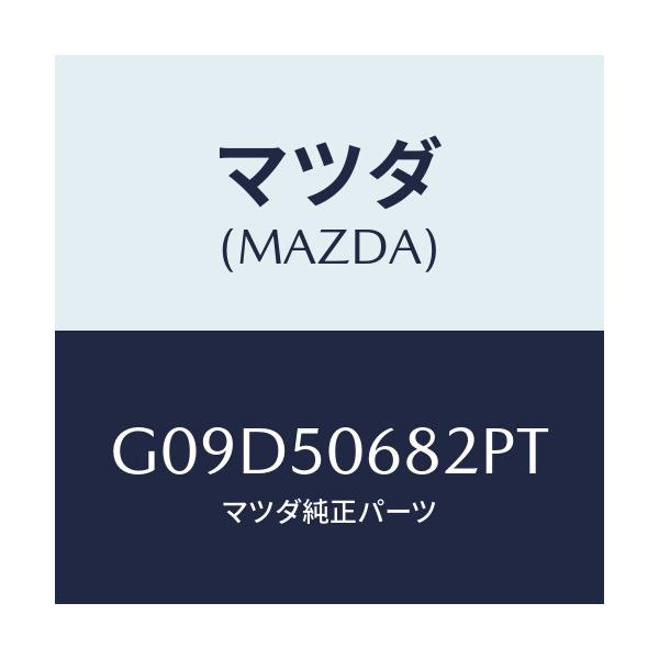 マツダ(MAZDA) プロテクター’B’(R) サイド/アテンザ・カペラ・MAZDA6/バンパー/マツダ純正部品/G09D50682PT(G09D-50-682PT)