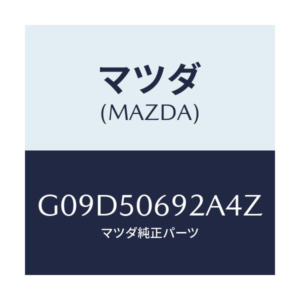 マツダ(MAZDA) プロテクター’B’(L) サイド/アテンザ・カペラ・MAZDA6/バンパー/マツダ純正部品/G09D50692A4Z(G09D-50-692A4)