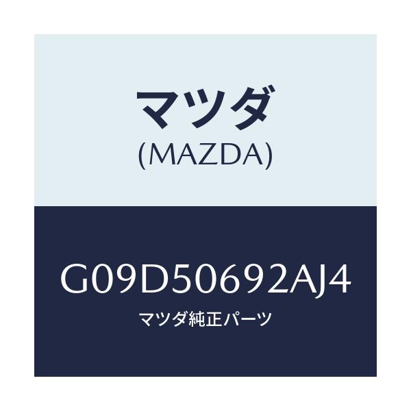 マツダ(MAZDA) プロテクター’B’(L) サイド/アテンザ・カペラ・MAZDA6/バンパー/マツダ純正部品/G09D50692AJ4(G09D-50-692AJ)