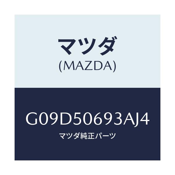 マツダ(MAZDA) プロテクター’C’(L) サイド/アテンザ・カペラ・MAZDA6/バンパー/マツダ純正部品/G09D50693AJ4(G09D-50-693AJ)