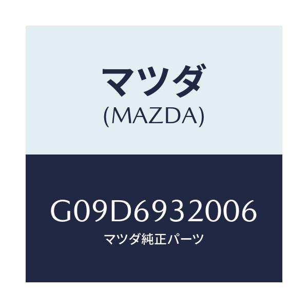 マツダ(MAZDA) サンバイザー(L)/アテンザ・カペラ・MAZDA6/ドアーミラー/マツダ純正部品/G09D6932006(G09D-69-32006)
