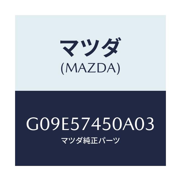 マツダ(MAZDA) バツク(L) リヤーシート/アテンザ・カペラ・MAZDA6/シート/マツダ純正部品/G09E57450A03(G09E-57-450A0)
