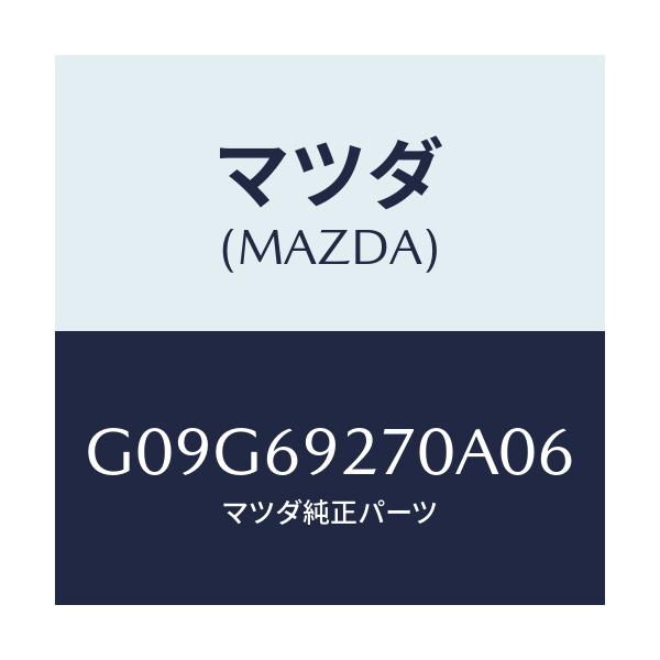 マツダ(MAZDA) サンバイザー(R)/アテンザ・カペラ・MAZDA6/ドアーミラー/マツダ純正部品/G09G69270A06(G09G-69-270A0)