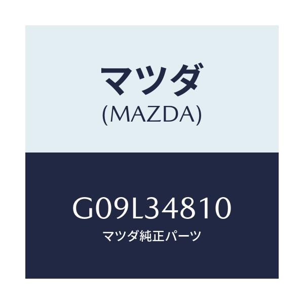 マツダ(MAZDA) フレーム(R) サブ/アテンザ・カペラ・MAZDA6/フロントショック/マツダ純正部品/G09L34810(G09L-34-810)