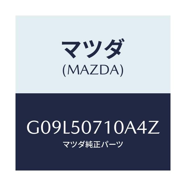 マツダ(MAZDA) グリル ラジエター/アテンザ・カペラ・MAZDA6/バンパー/マツダ純正部品/G09L50710A4Z(G09L-50-710A4)