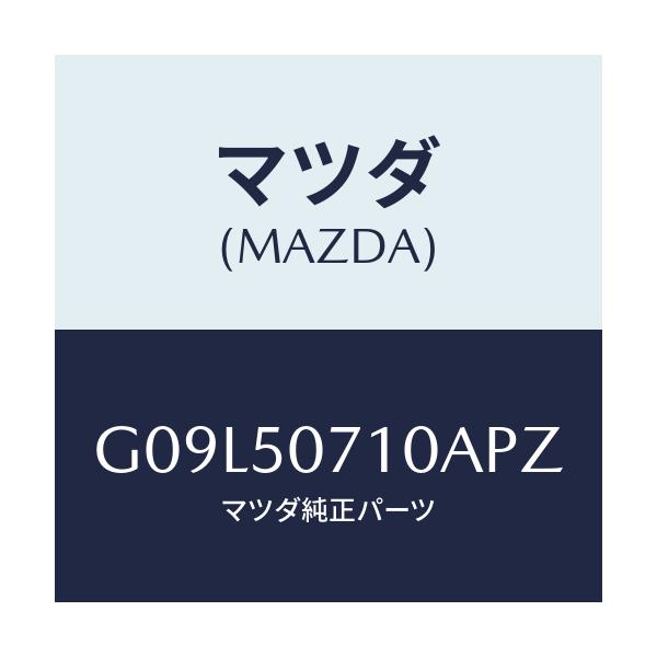 マツダ(MAZDA) グリル ラジエター/アテンザ・カペラ・MAZDA6/バンパー/マツダ純正部品/G09L50710APZ(G09L-50-710AP)