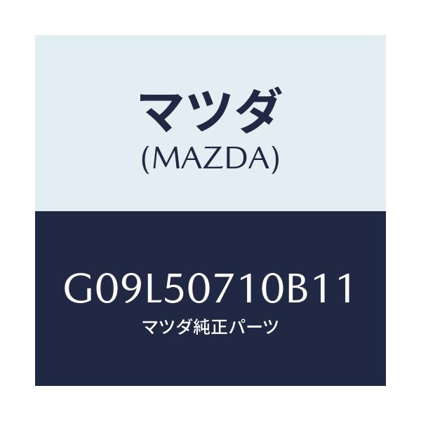 マツダ(MAZDA) グリル ラジエター/アテンザ・カペラ・MAZDA6/バンパー/マツダ純正部品/G09L50710B11(G09L-50-710B1)