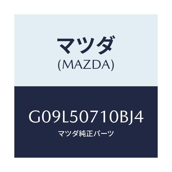 マツダ(MAZDA) グリル ラジエター/アテンザ・カペラ・MAZDA6/バンパー/マツダ純正部品/G09L50710BJ4(G09L-50-710BJ)