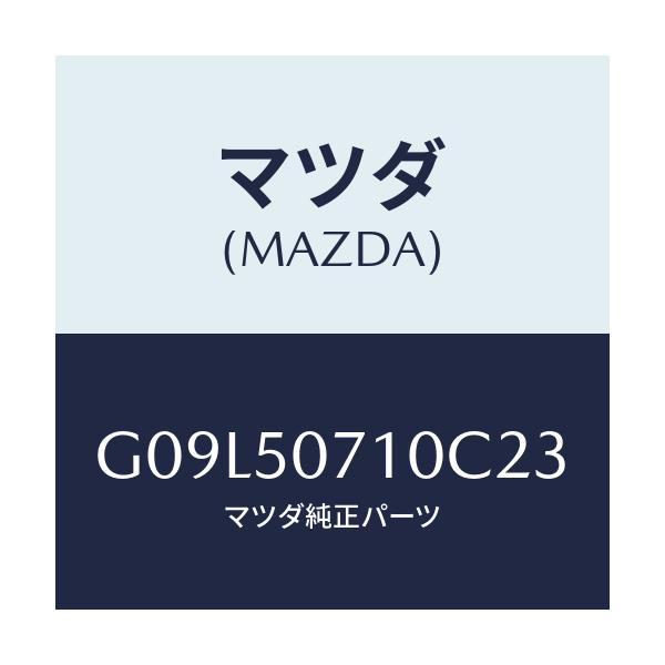 マツダ(MAZDA) グリル ラジエター/アテンザ・カペラ・MAZDA6/バンパー/マツダ純正部品/G09L50710C23(G09L-50-710C2)