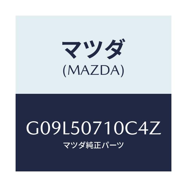 マツダ(MAZDA) グリル ラジエター/アテンザ・カペラ・MAZDA6/バンパー/マツダ純正部品/G09L50710C4Z(G09L-50-710C4)