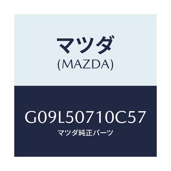 マツダ(MAZDA) グリル ラジエター/アテンザ・カペラ・MAZDA6/バンパー/マツダ純正部品/G09L50710C57(G09L-50-710C5)