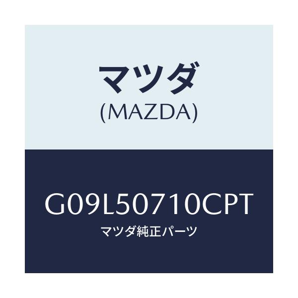 マツダ(MAZDA) グリル ラジエター/アテンザ・カペラ・MAZDA6/バンパー/マツダ純正部品/G09L50710CPT(G09L-50-710CP)