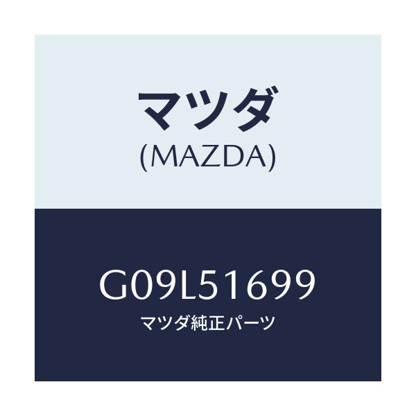マツダ(MAZDA) カバー フロントフオグランプ/アテンザ・カペラ・MAZDA6/ランプ/マツダ純正部品/G09L51699(G09L-51-699)