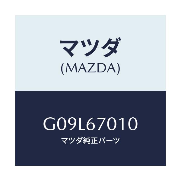 マツダ(MAZDA) ハーネス フロント/アテンザ・カペラ・MAZDA6/ハーネス/マツダ純正部品/G09L67010(G09L-67-010)
