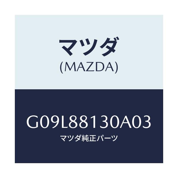 マツダ(MAZDA) バツク(R) フロントシート/アテンザ・カペラ・MAZDA6/複数個所使用/マツダ純正部品/G09L88130A03(G09L-88-130A0)