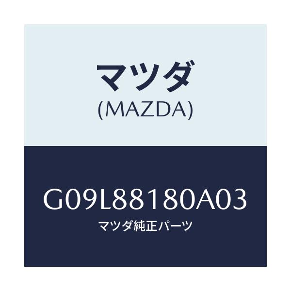 マツダ(MAZDA) バツク(L) フロントシート/アテンザ・カペラ・MAZDA6/複数個所使用/マツダ純正部品/G09L88180A03(G09L-88-180A0)