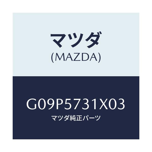 マツダ(MAZDA) クツシヨン 3RDシート/アテンザ・カペラ・MAZDA6/シート/マツダ純正部品/G09P5731X03(G09P-57-31X03)