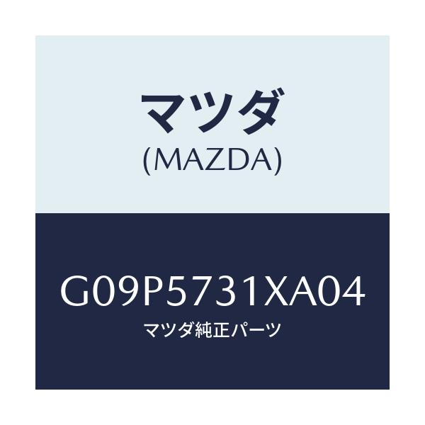 マツダ(MAZDA) クツシヨン 3RDシート/アテンザ・カペラ・MAZDA6/シート/マツダ純正部品/G09P5731XA04(G09P-57-31XA0)