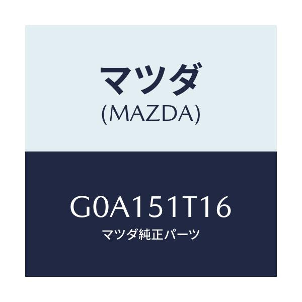 マツダ(MAZDA) キヤツプ(R) リヤー/カペラ アクセラ アテンザ MAZDA3 MAZDA6/ランプ/マツダ純正部品/G0A151T16(G0A1-51-T16)