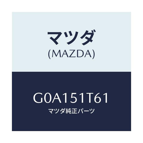 マツダ(MAZDA) カバーNO.2LH/カペラ アクセラ アテンザ MAZDA3 MAZDA6/ランプ/マツダ純正部品/G0A151T61(G0A1-51-T61)