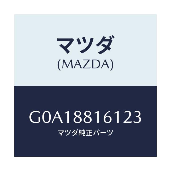 マツダ(MAZDA) トリム(L) シートクツシヨン/カペラ アクセラ アテンザ MAZDA3 MAZDA6/複数個所使用/マツダ純正部品/G0A18816123(G0A1-88-16123)