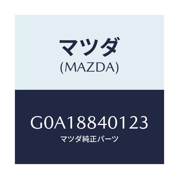 マツダ(MAZDA) トリム(R) リヤーシートバツク/カペラ アクセラ アテンザ MAZDA3 MAZDA6/複数個所使用/マツダ純正部品/G0A18840123(G0A1-88-40123)