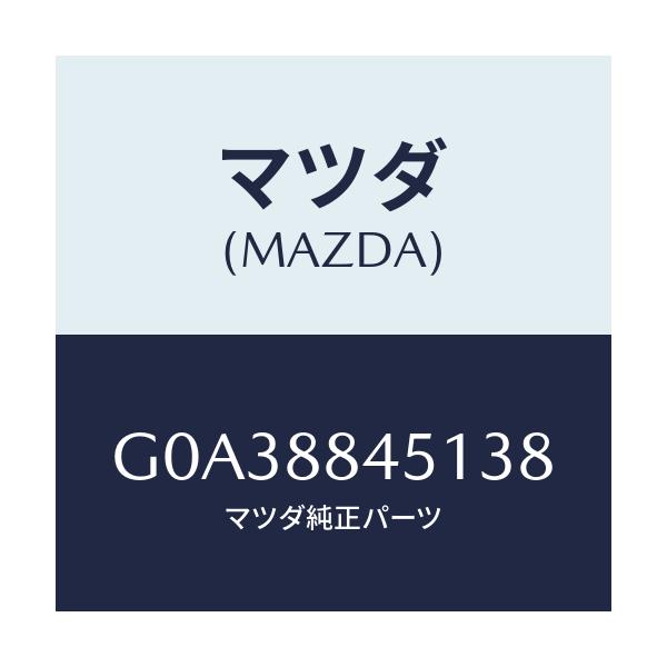 マツダ(MAZDA) トリム(L) リヤーシートバツク/アテンザ・カペラ・MAZDA6/複数個所使用/マツダ純正部品/G0A38845138(G0A3-88-45138)