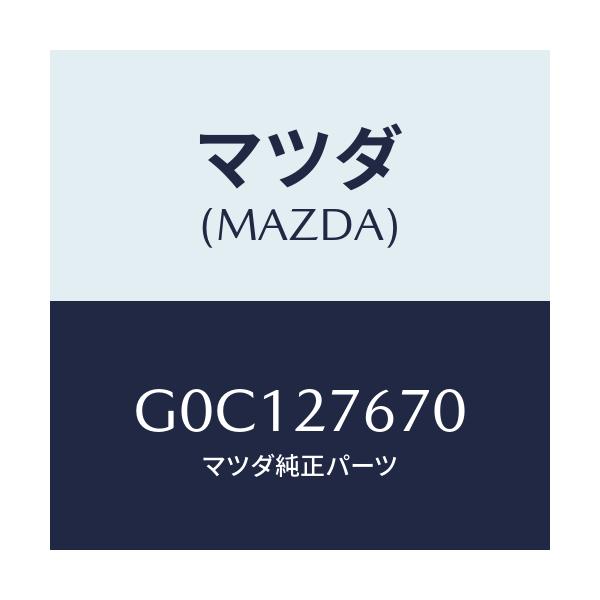 マツダ(MAZDA) CARRIER FRONT-DIFF./アテンザ・カペラ・MAZDA6/デファレンシャル/マツダ純正部品/G0C127670(G0C1-27-670)