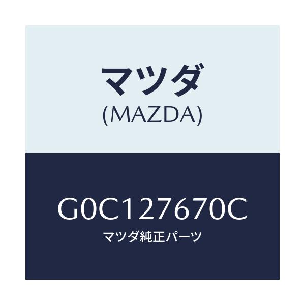 マツダ(MAZDA) CARRIER FRONT-DIFF./アテンザ・カペラ・MAZDA6/デファレンシャル/マツダ純正部品/G0C127670C(G0C1-27-670C)