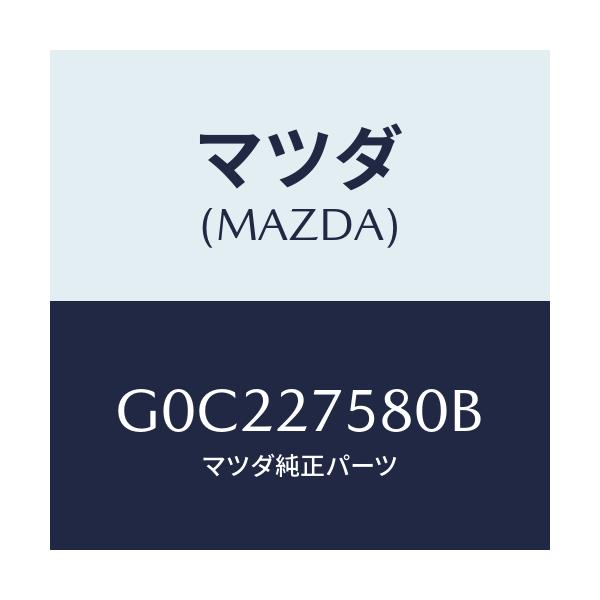 マツダ(MAZDA) ユニツト ビスカス/アテンザ・カペラ・MAZDA6/デファレンシャル/マツダ純正部品/G0C227580B(G0C2-27-580B)