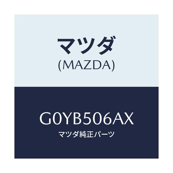 マツダ(MAZDA) モール(UP) フロントウインド/アテンザ・カペラ・MAZDA6/バンパー/マツダ純正部品/G0YB506AX(G0YB-50-6AX)