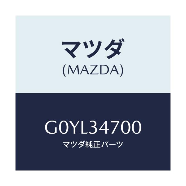 マツダ(MAZDA) ダンパー(R) フロント/アテンザ・カペラ・MAZDA6/フロントショック/マツダ純正部品/G0YL34700(G0YL-34-700)