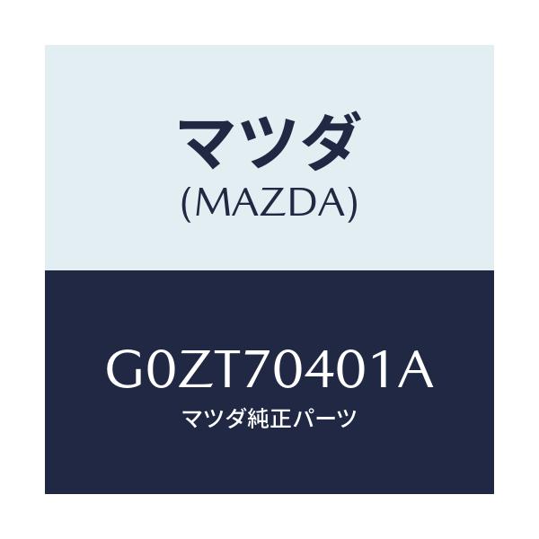 マツダ(MAZDA) パネル(R) フエンダー-リヤー/アテンザ・カペラ・MAZDA6/リアフェンダー/マツダ純正部品/G0ZT70401A(G0ZT-70-401A)