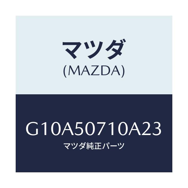 マツダ(MAZDA) グリル ラジエター/アテンザ・カペラ・MAZDA6/バンパー/マツダ純正部品/G10A50710A23(G10A-50-710A2)