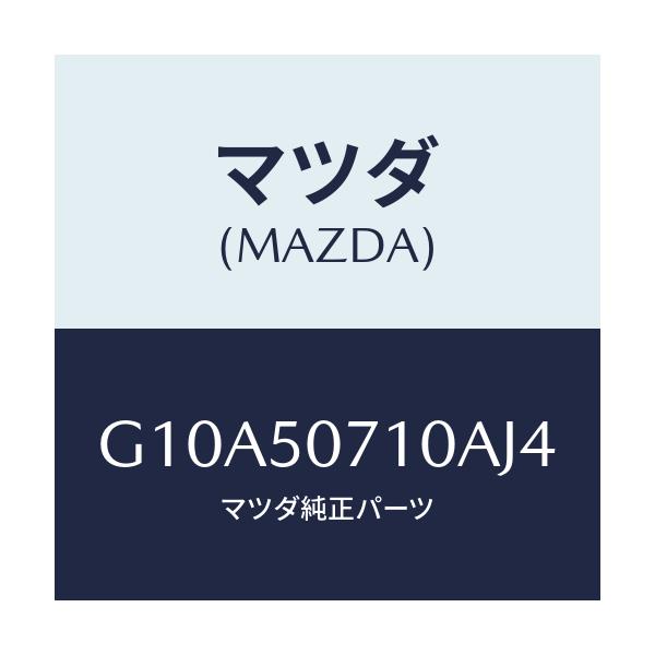 マツダ(MAZDA) グリル ラジエター/アテンザ・カペラ・MAZDA6/バンパー/マツダ純正部品/G10A50710AJ4(G10A-50-710AJ)