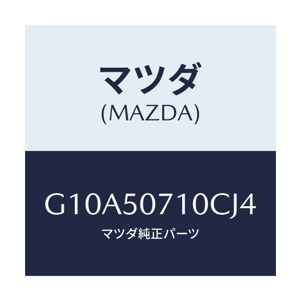 マツダ(MAZDA) グリル ラジエター/アテンザ・カペラ・MAZDA6/バンパー/マツダ純正部品/G10A50710CJ4(G10A-50-710CJ)