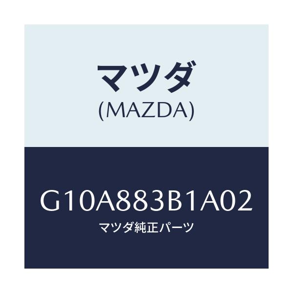 マツダ(MAZDA) トリム アームレスト/アテンザ・カペラ・MAZDA6/複数個所使用/マツダ純正部品/G10A883B1A02(G10A-88-3B1A0)