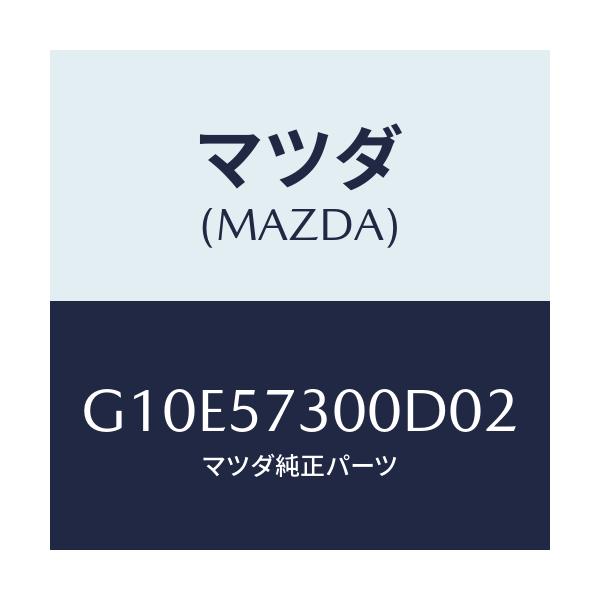 マツダ(MAZDA) クツシヨン(L) リヤーシート/アテンザ・カペラ・MAZDA6/シート/マツダ純正部品/G10E57300D02(G10E-57-300D0)