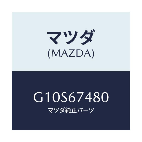 マツダ(MAZDA) タンク ウオツシヤー-フロント/アテンザ・カペラ・MAZDA6/ハーネス/マツダ純正部品/G10S67480(G10S-67-480)